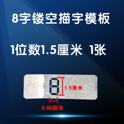 检查牌板白板笔数字镂空写字模板0-9铁板液晶8字体空心字描字模具