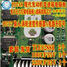 TLE6288R 100UF35V 220UF P0748电子压力控制电磁阀A通病故障芯片