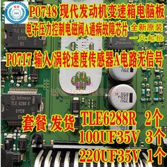 TLE6288R 100UF35V 220UF P0748电子压力控制电磁阀A通病故障芯片