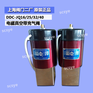 上海阀门二厂 DDC-JQ16 25 32 40 50 65 80 100电磁真空带充气阀