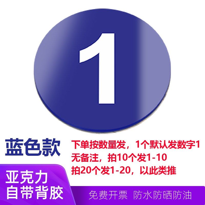 亚克力数字号码牌数字牌贴号牌房门牌号码衣柜餐厅网吧座位座椅编