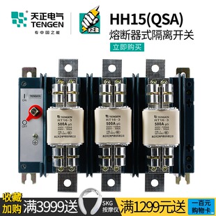 630 天正HH15隔离开关QSA熔断器组总闸刀3P 800A 400 250 100 160