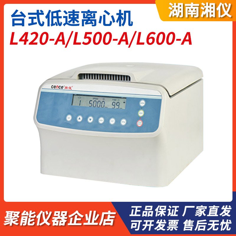 湖南湘仪L600-A/L500-A/L420-A台式低速自动平衡离心机实验室
