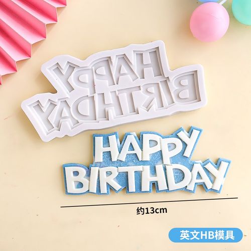 翻糖模具全套数字生日快乐我一岁啦巧克力硅胶磨具商用烘焙工具
