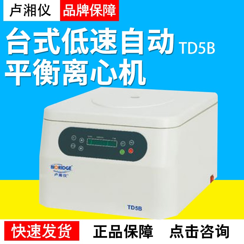 上海卢湘仪TD5B低速自动平衡离心机