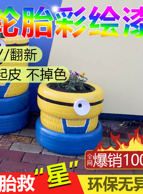 幼儿园白边油漆彩绘轮胎漆室外墙面涂鸦漆防水防晒水泥花盆专用漆