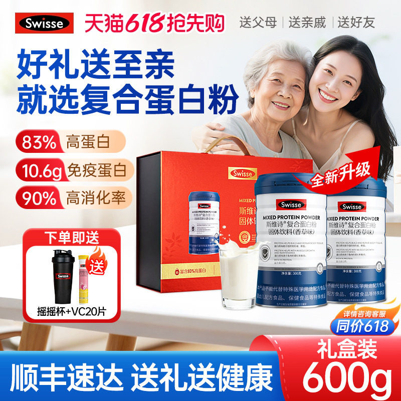 Swisse复合蛋白质粉中老年人营养品提升自护力送礼长辈乳清蛋白粉