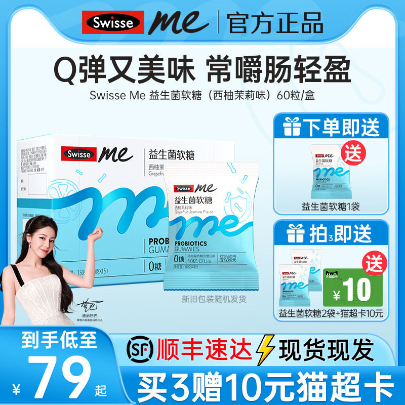 SwisseMe斯维斯益生菌软糖益生元官方旗舰店正品大人女性呵护肠胃