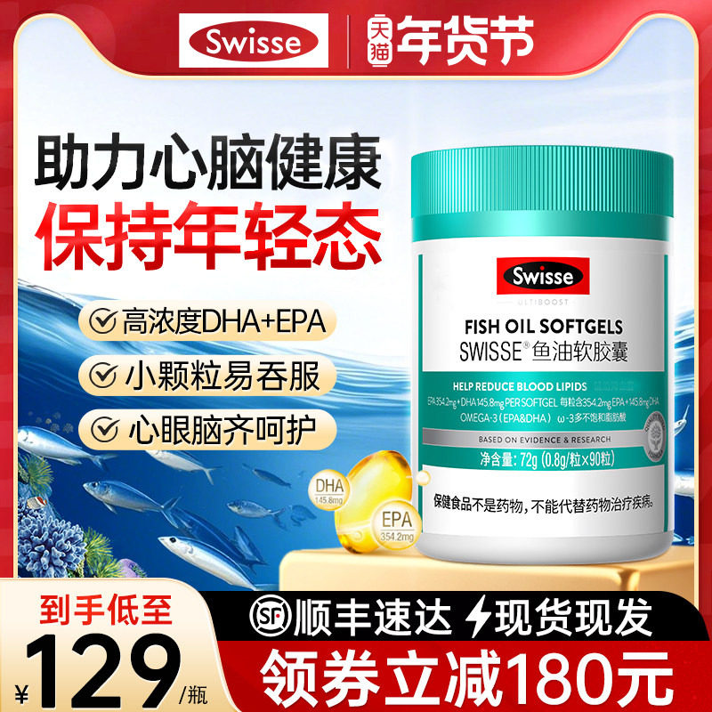 Swisse斯维诗深海鱼油软胶囊成人中老年90粒欧米茄3鱼肝油营养品,保健食品/膳食营养补充食品,鱼油/深海鱼油,淘宝优惠券,粉丝福利购,淘宝优惠卷