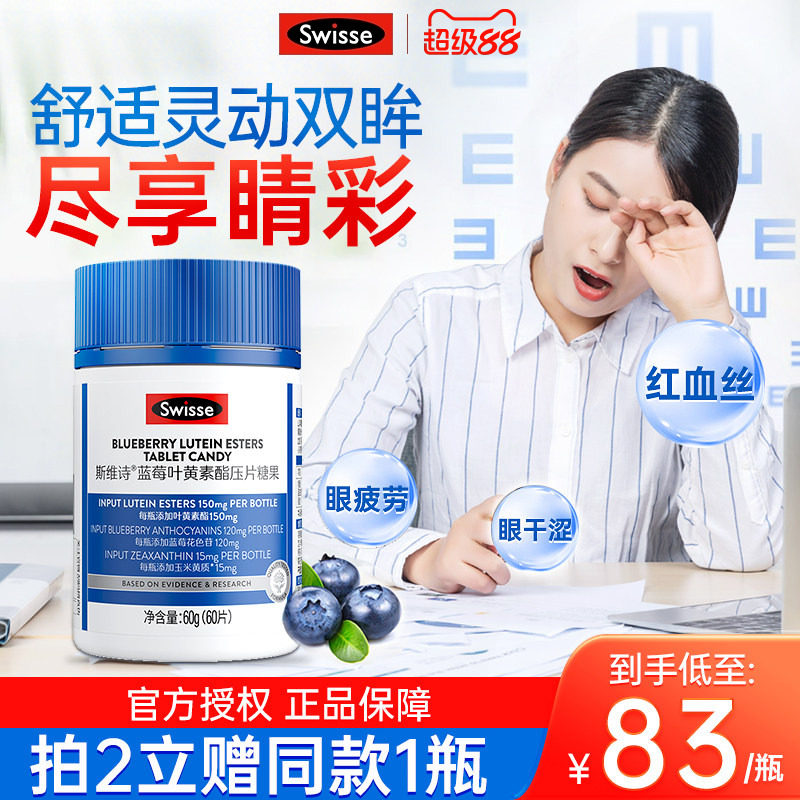 swisse斯维诗蓝莓叶黄素叶黄素酯压片糖果成人呵护双眸官方店正品