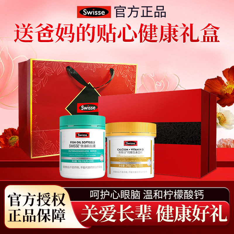 swisse送妈妈礼物实用保健品钙片鱼油礼盒送礼老年人长辈健康礼物