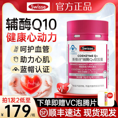 Swisse辅酶Q10维生素软胶囊
