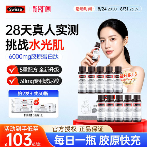 swisse胶原蛋白水光瓶买2送4
