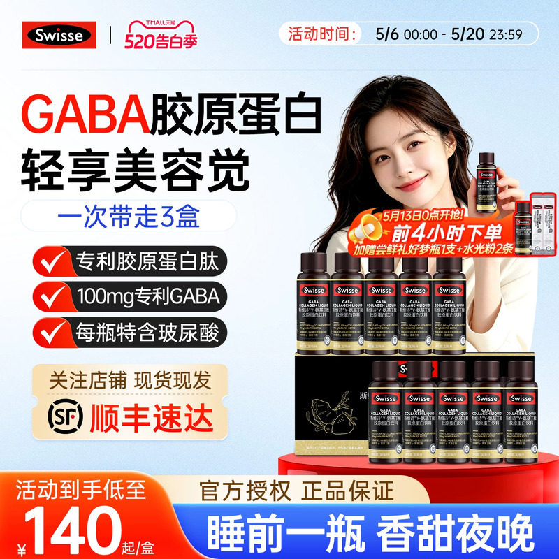 Swisse斯维诗好梦晚安瓶胶原蛋白肽GABA助眠不含褪黑素饮口服液粉