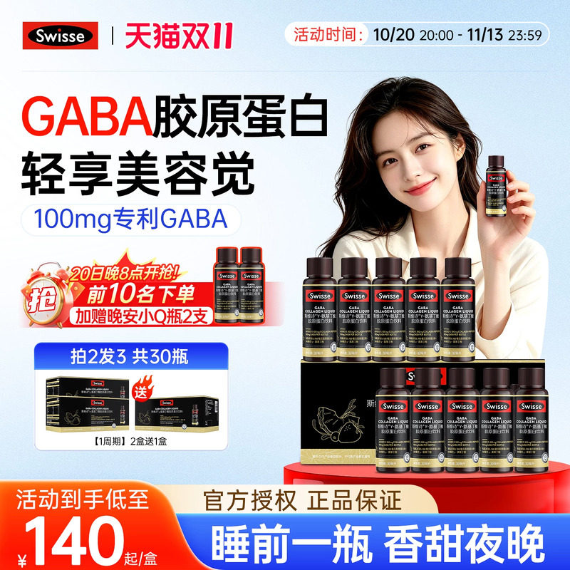 Swisse斯维诗好梦晚安瓶胶原蛋白肽GABA助眠不含褪黑素饮口服液粉