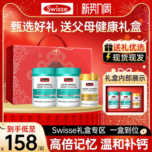 swisse深海鱼油/钙片礼盒