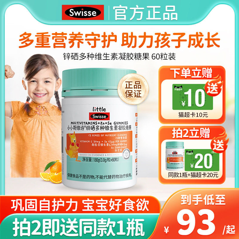 Swisse斯维诗儿童青少年复合维生素软糖补锌硒多种维生素VCVB正品