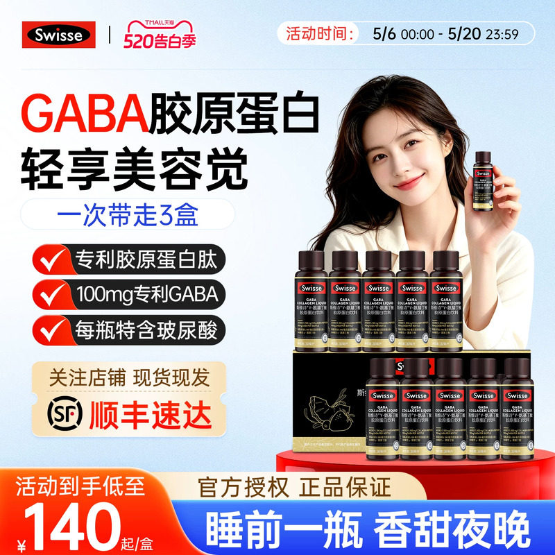 Swisse斯维诗好梦晚安瓶胶原蛋白肽GABA助眠不含褪黑素饮口服液粉