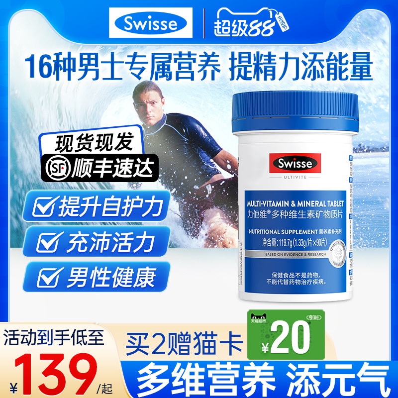 swisse斯维诗斯男性复合多种维生素eb男士锌硒片烟酰胺旗舰店官方