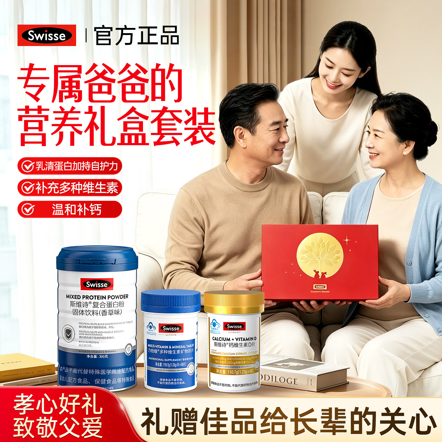 swisse斯维诗中秋节礼盒送爸爸实用蛋白粉钙片维生素生日礼物正品