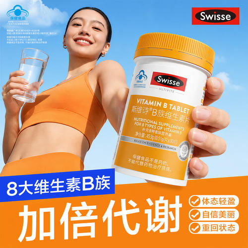 swisse斯维诗维生素b族多种复合维生素b2b6b12官方男女士成人官方