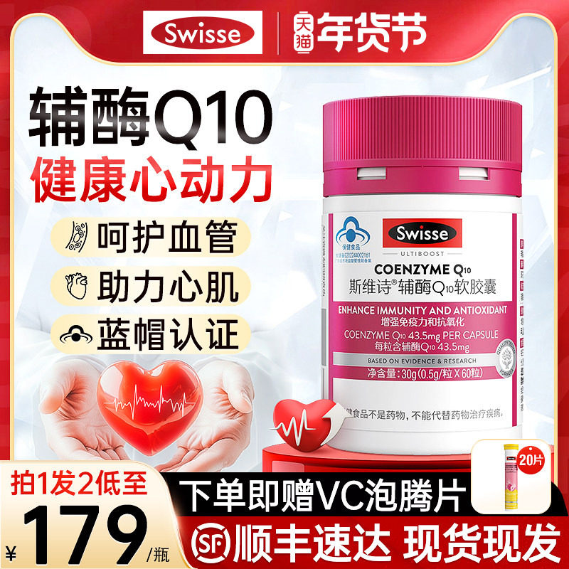 Swisse斯维诗辅酶Q10维生素e软胶囊60粒心脏保健品正品官方旗舰店