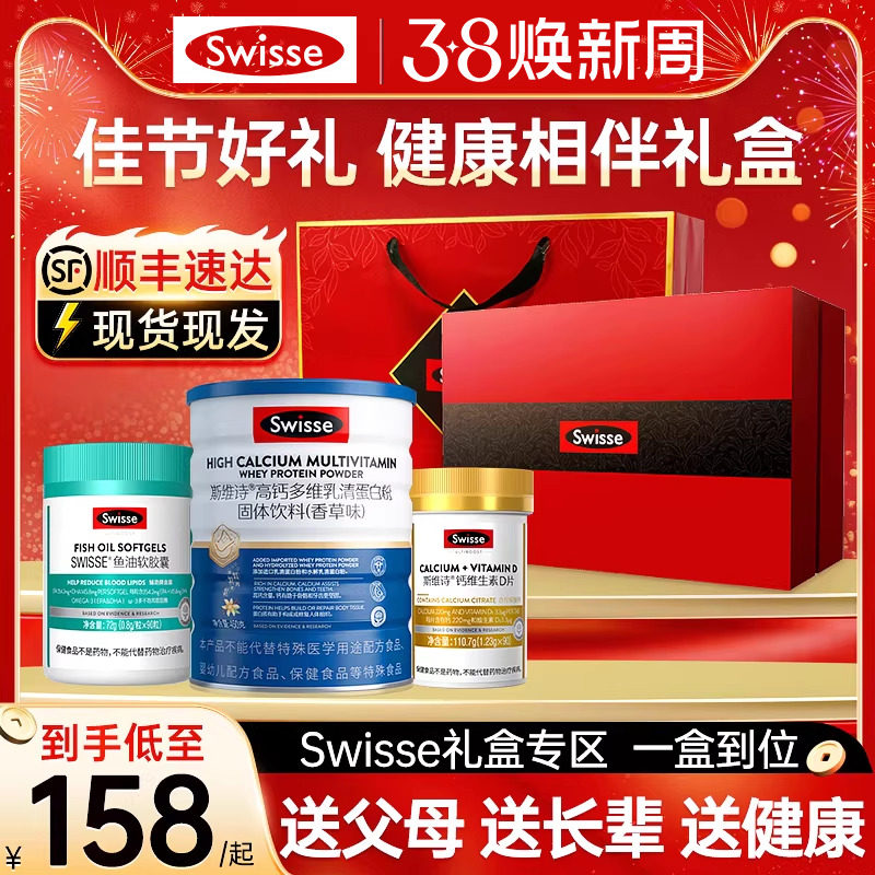 斯维诗保健品新年礼物生日实用Swisse乳清蛋白粉鱼油钙片年货礼盒
