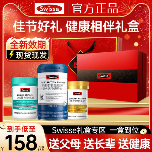 swisse乳清蛋白/鱼油/钙片礼盒装