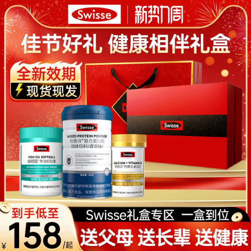 swisse乳清蛋白/鱼油/钙片礼盒装