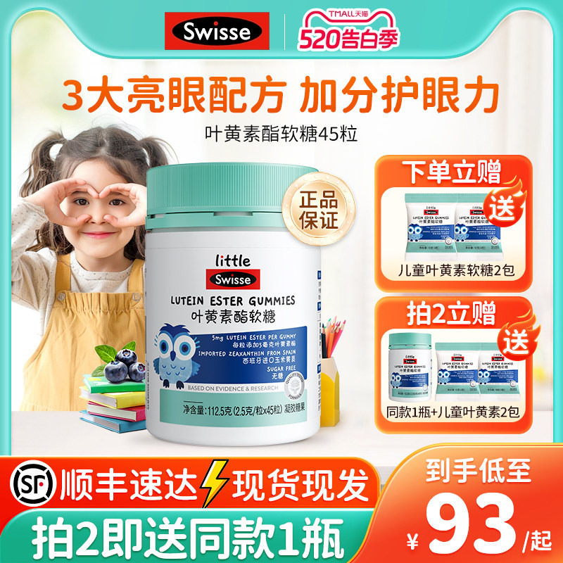 Swisse斯维诗叶黄素酯软糖青少年眼睛蓝莓叶黄素儿童无糖凝胶糖果