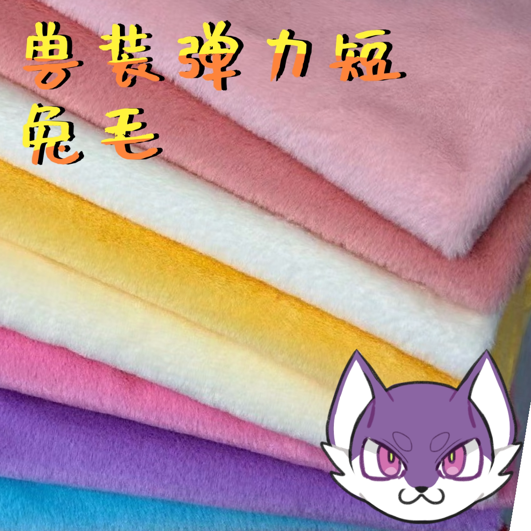 兽装用弹力短毛绒毛脸k伪日系兽装毛布可咨询客服帮选色170x90图片
