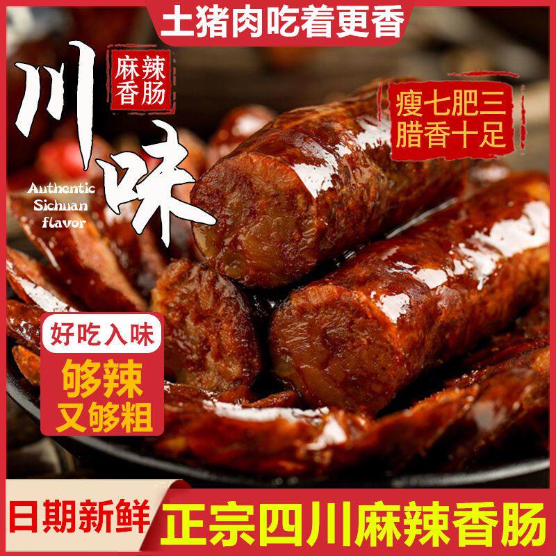正宗川味湖南麻辣手工腊肠香肠腊肉农家特产香辣烤肠风干烟熏腊肉