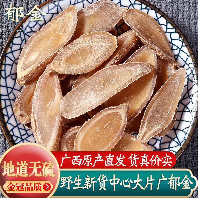 郁金中药材野生广郁金玉金正品新货郁金中心大片泡茶郁金粉500g克
