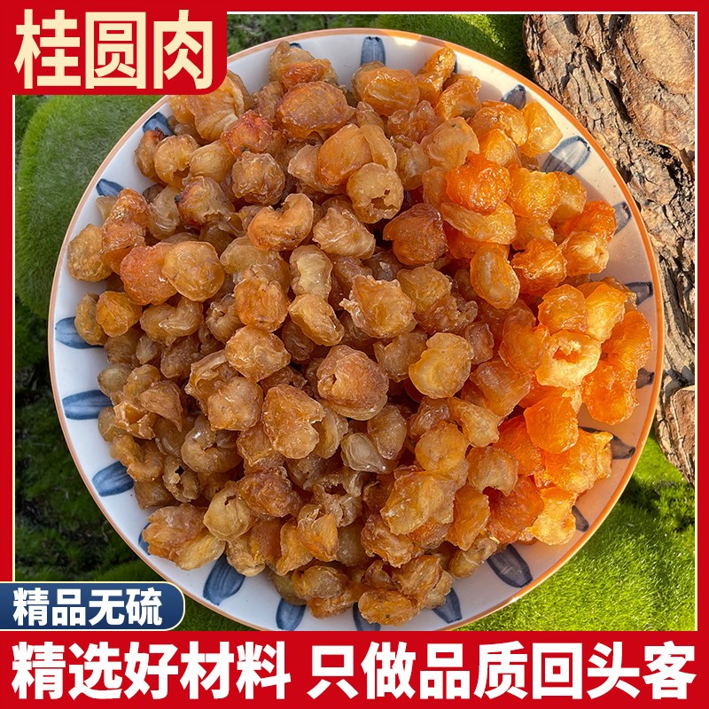 龙眼桂圆肉干货无核桂圆干肉泡水喝的泡茶广西非特级大果新货去核