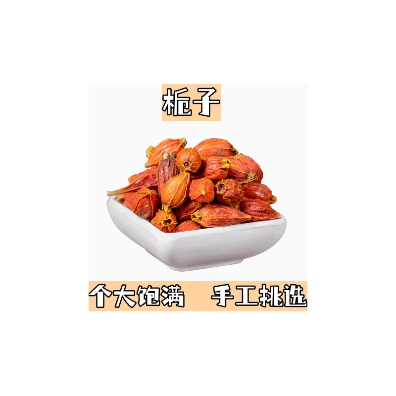 正品栀子50g散装山栀子花茶泡茶红栀子果黄栀子另售菊苣金银花茶