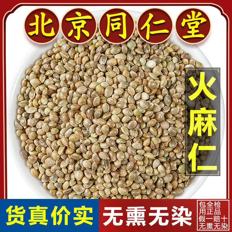 同仁堂正品火麻仁中药材500g火麻仁籽食用火麻籽火麻子中药泡水