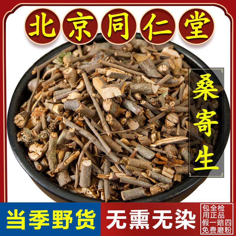 同仁堂广西桑寄生中药材500g野生桑寄生原料梧州中药正品桑寄生茶
