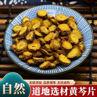 黄芩中药材500g克薄片黄芩黄芩根片黄芩茶黄琴黄芹龙胆草黄芩栀子