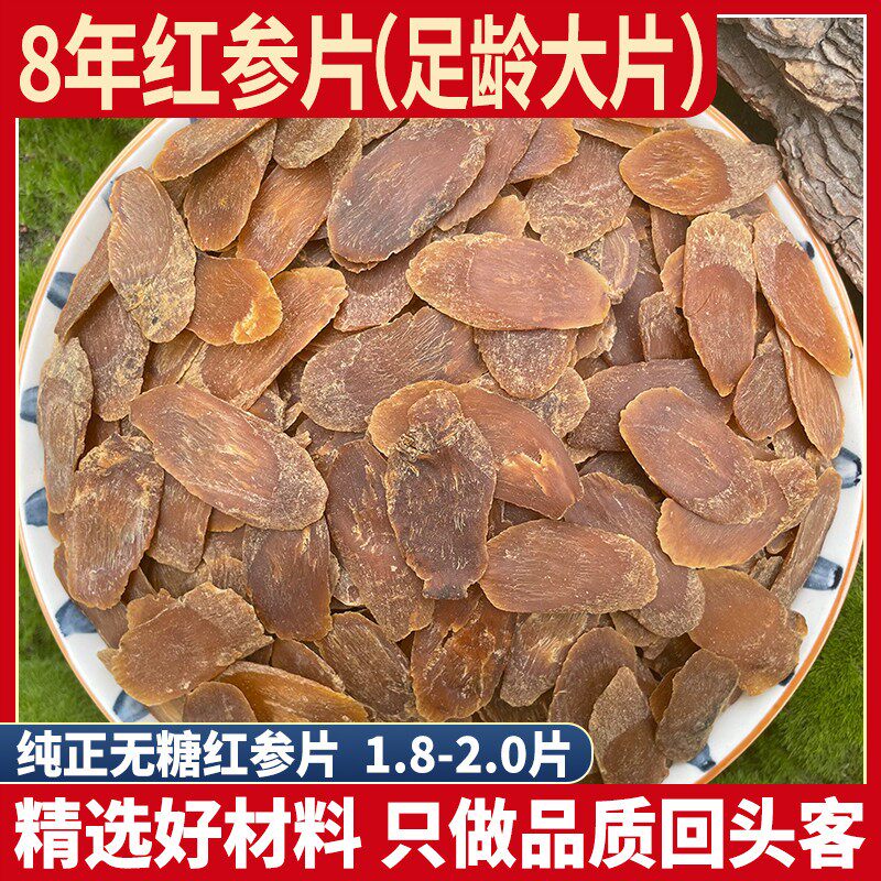 正品无糖红参片 1.8-2.0正品长白山野山参人参切片老参片直别参茶