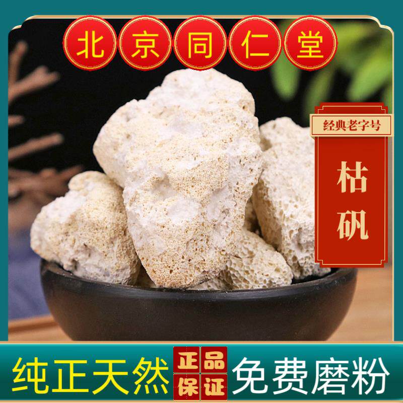 同仁堂枯矾中药材枯矾 药用枯矾可磨枯矾粉熟矾熟白矾 煅白矾正品