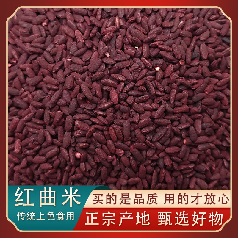 中药材红曲米正宗福建古田红曲米食用红曲米上色酿酒传统发酵红曲