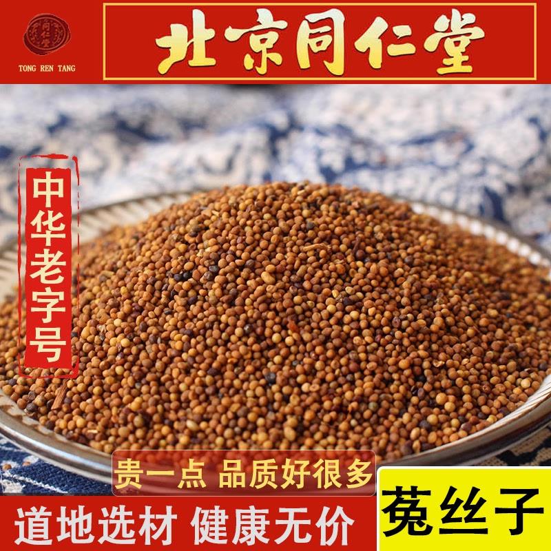 同仁堂野生菟丝子50-500克特级内蒙兔丝子茶中药材泡酒料