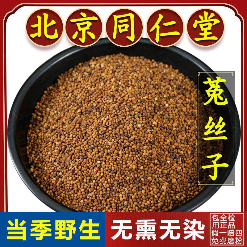 同仁堂正品菟丝子中药材500g兔丝子搭女贞子枸杞子泡茶非野生特级