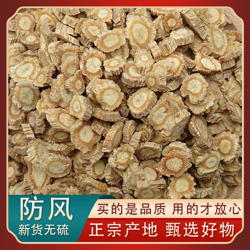 防风中药材正品旗舰店正宗内蒙古防风家北防风无硫特级野生防风片
