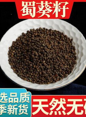 250克 蜀葵籽 野生 蜀葵子 黄蜀葵子 大蜀季 斗篷花 胡葵 戎葵
