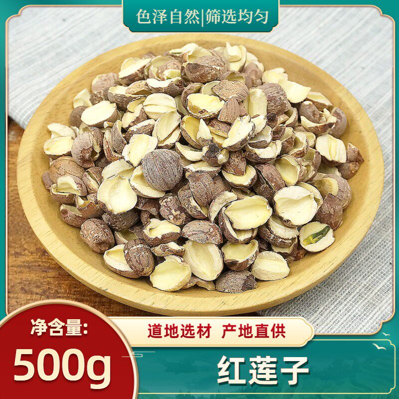 赤莲子红皮大莲子干货500g克散装湖南湘潭特产无硫去芯湘莲红莲子