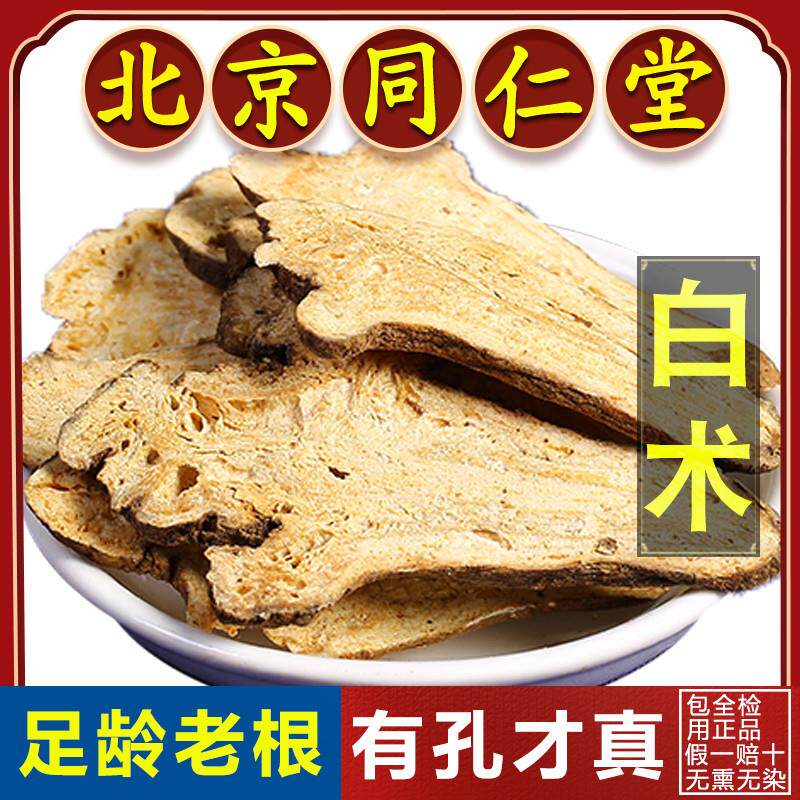 同仁堂正品白术中药材250g生白术中药粉500g药材白芍茯苓泡水喝