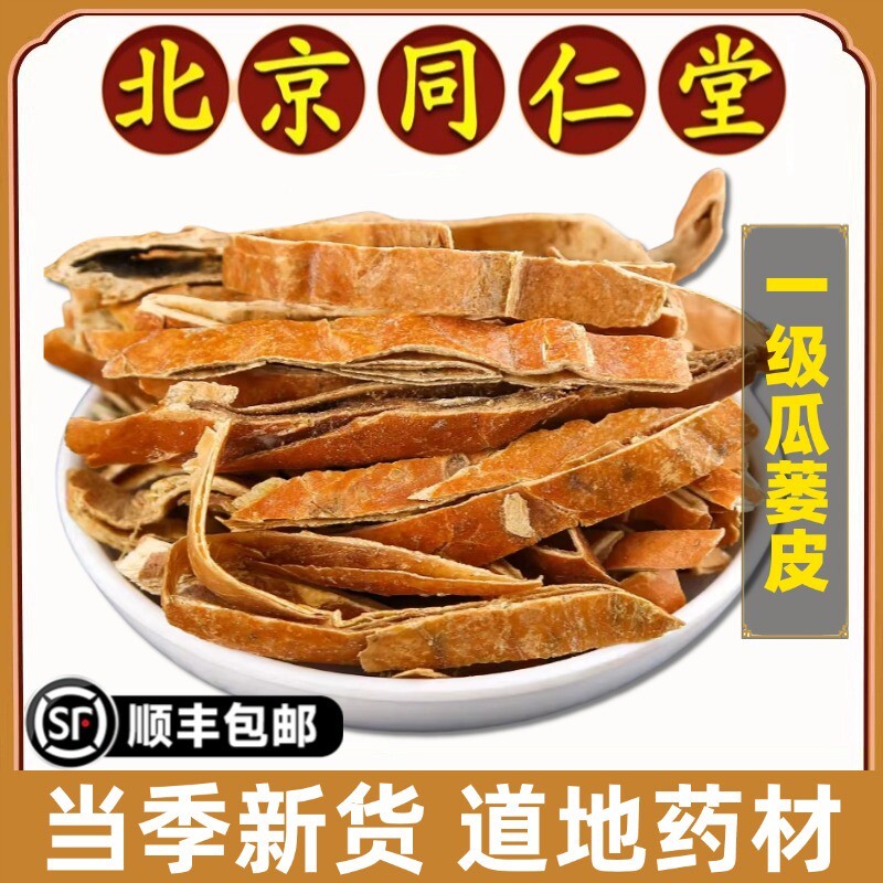 正品瓜蒌皮中药材特级瓜蒌皮丝瓜蒌壳瓜蒌干皮栝楼皮新货