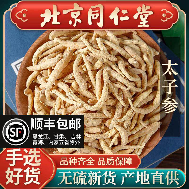 同仁堂野生太子参500g正宗贵州产煲汤用儿童养生太子参中药材正品
