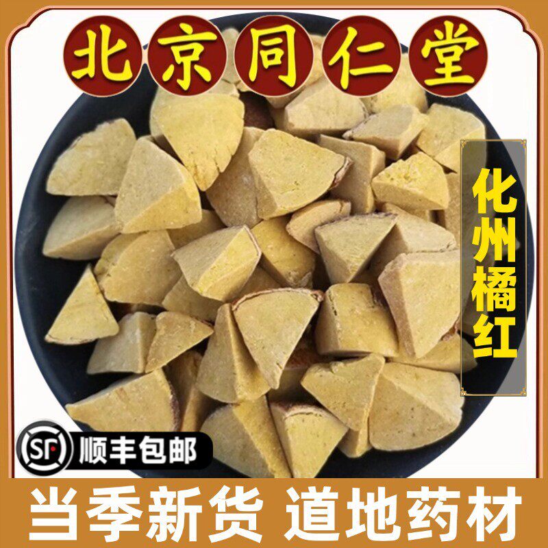 北京同仁堂正品化州橘红中药材地道正宗八仙果切块化痰陈皮果止咳